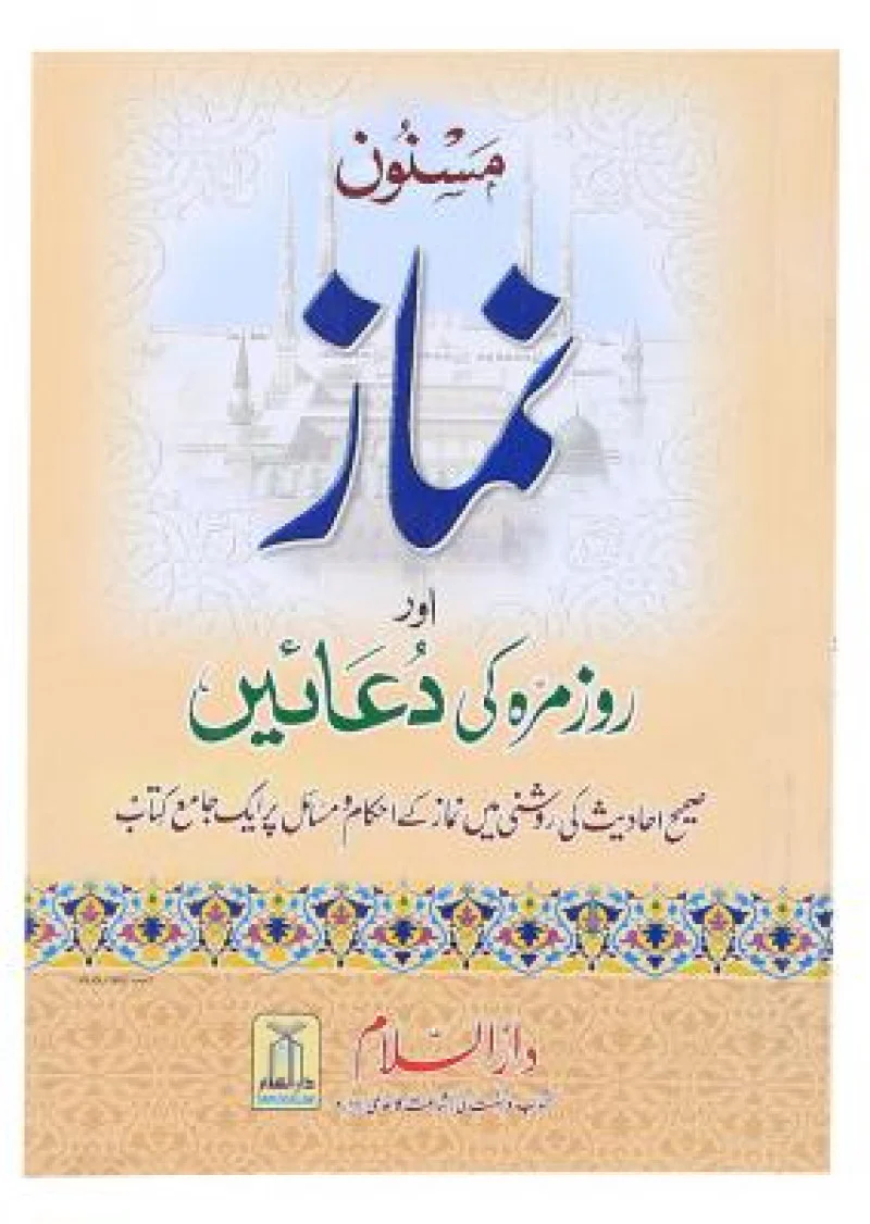 Masnoon Namaz Aur Rozmarah ki Duayen