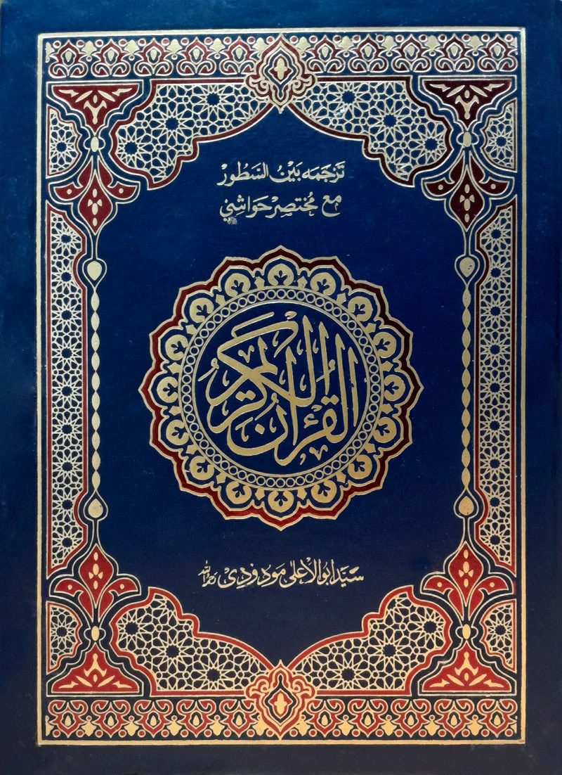 Maulana Maududi: Tarjuma Quran Majeed with Mukhtasar Hawashi 3/S