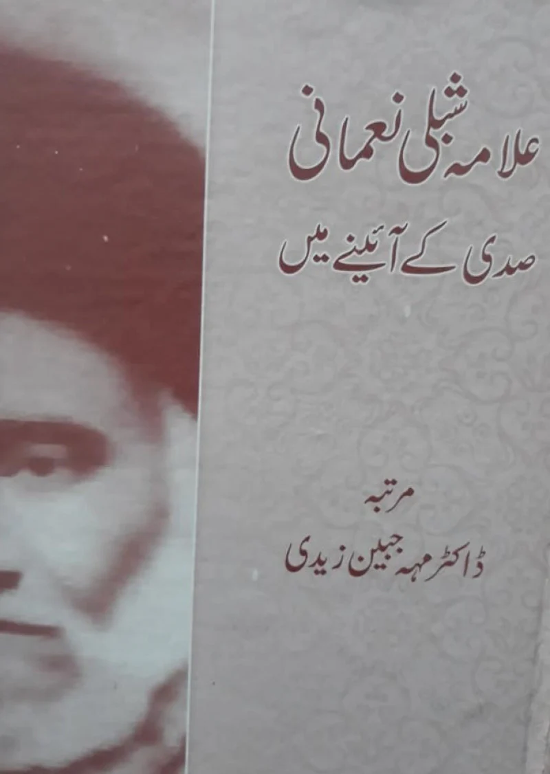 Maulana Shibli Nomani : Sadi Ka Aaina Main