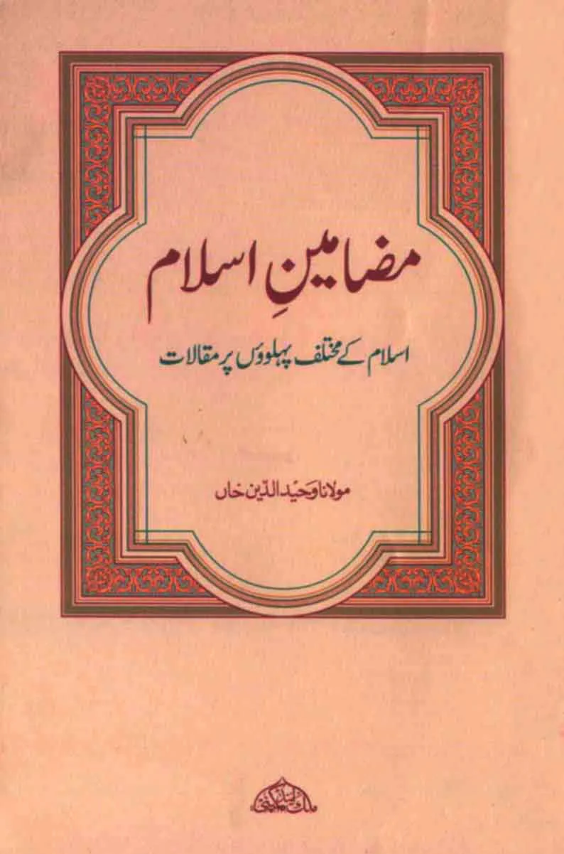 Mazameen-e-Islam: Islam Ke Mukhtalif Pehluon Par Makalaat