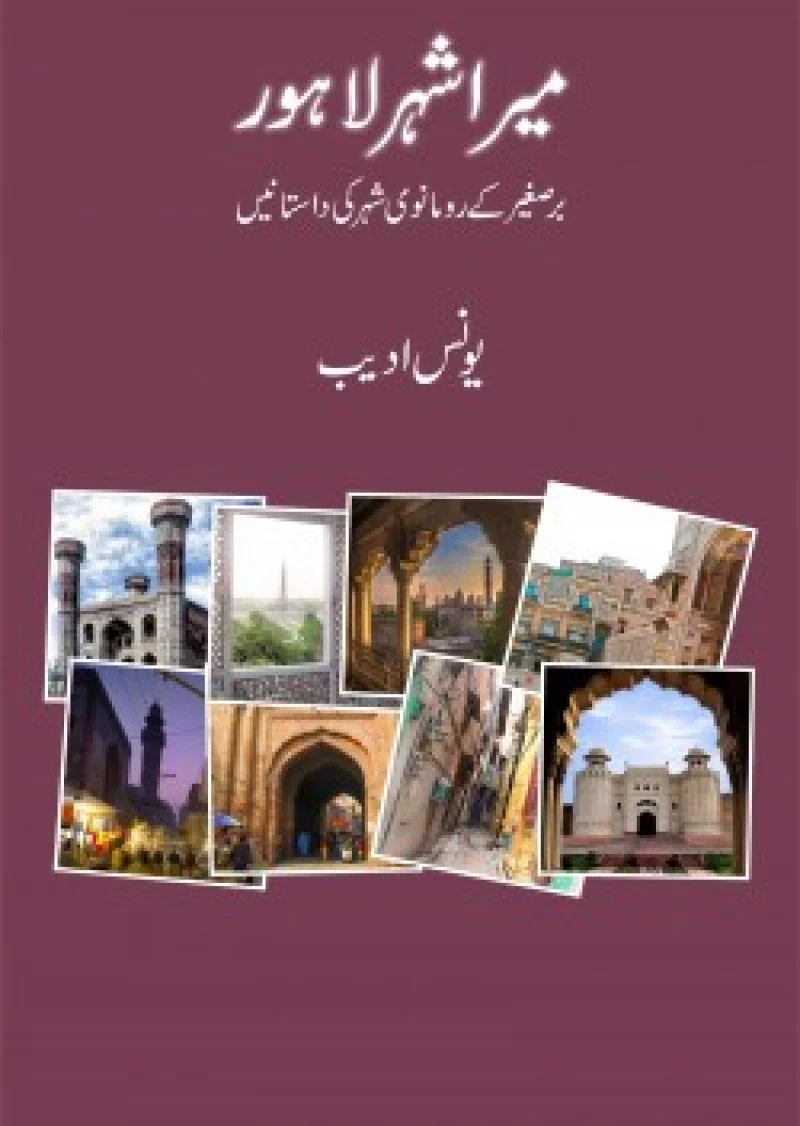 Mera Shehr Lahore