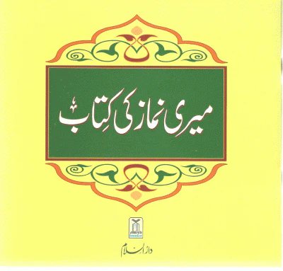 Meri Namaz ki Kitab
