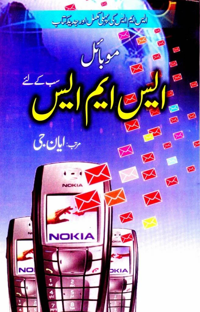 Mobile SMS Sab Ke Liye: SMS Ki Pehli Mukammal Aur Jadeed Kitab