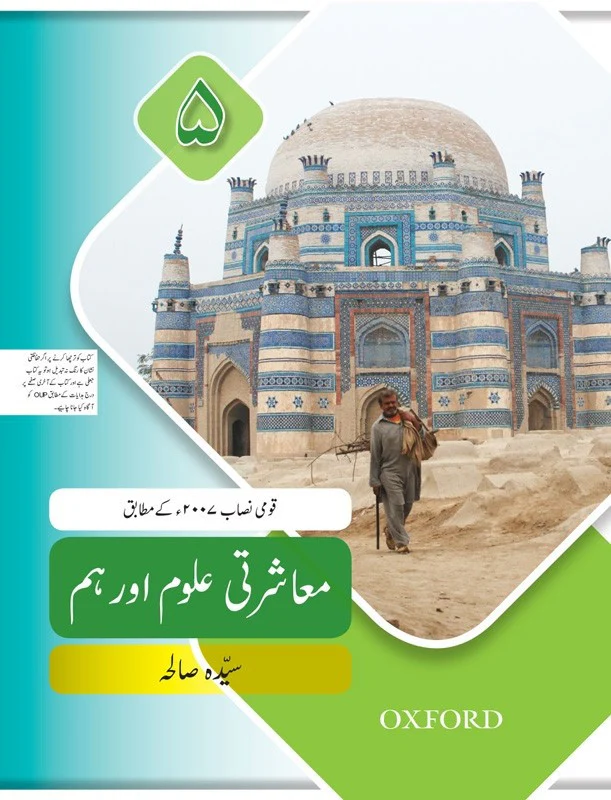 Muashrati Uloom Aur Hum Book 5