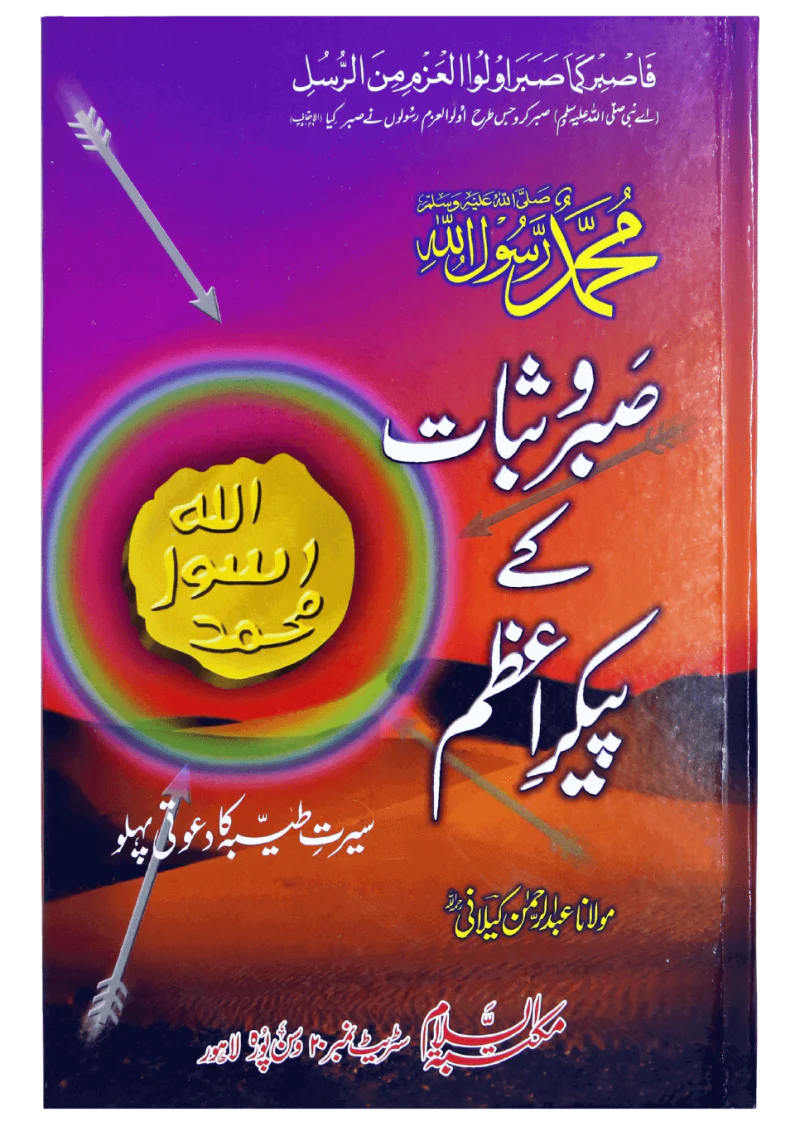 Muhammad Sabar O Shukar Ky Paykary Azam