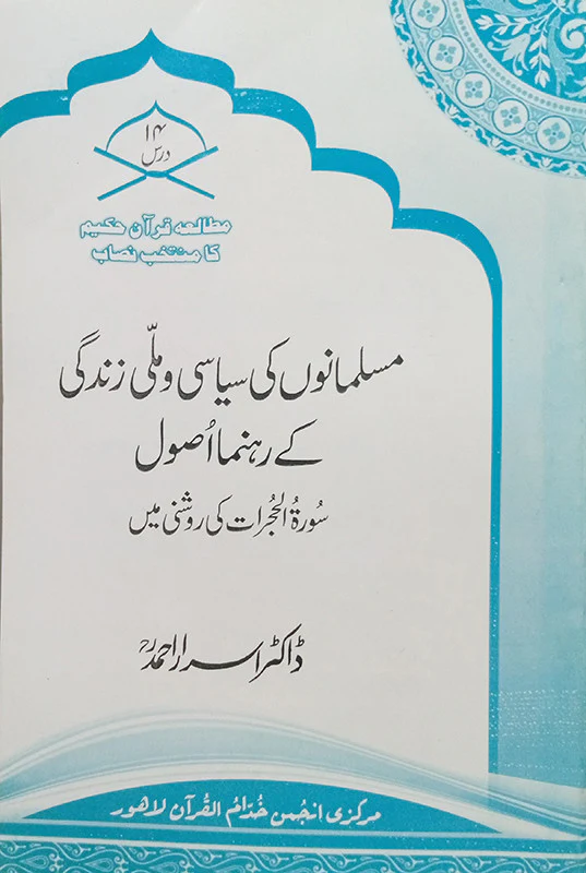 Musalmano Ki Siyasi o Milli Zindagi Kay Rahnuma Asool