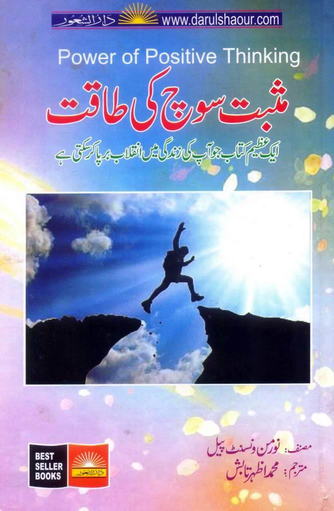 Musbat Soch Ki Taqat: Power Of Positive Thinking