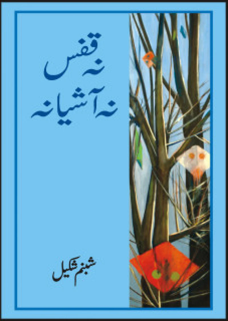 Na Qafas Na Ashiana