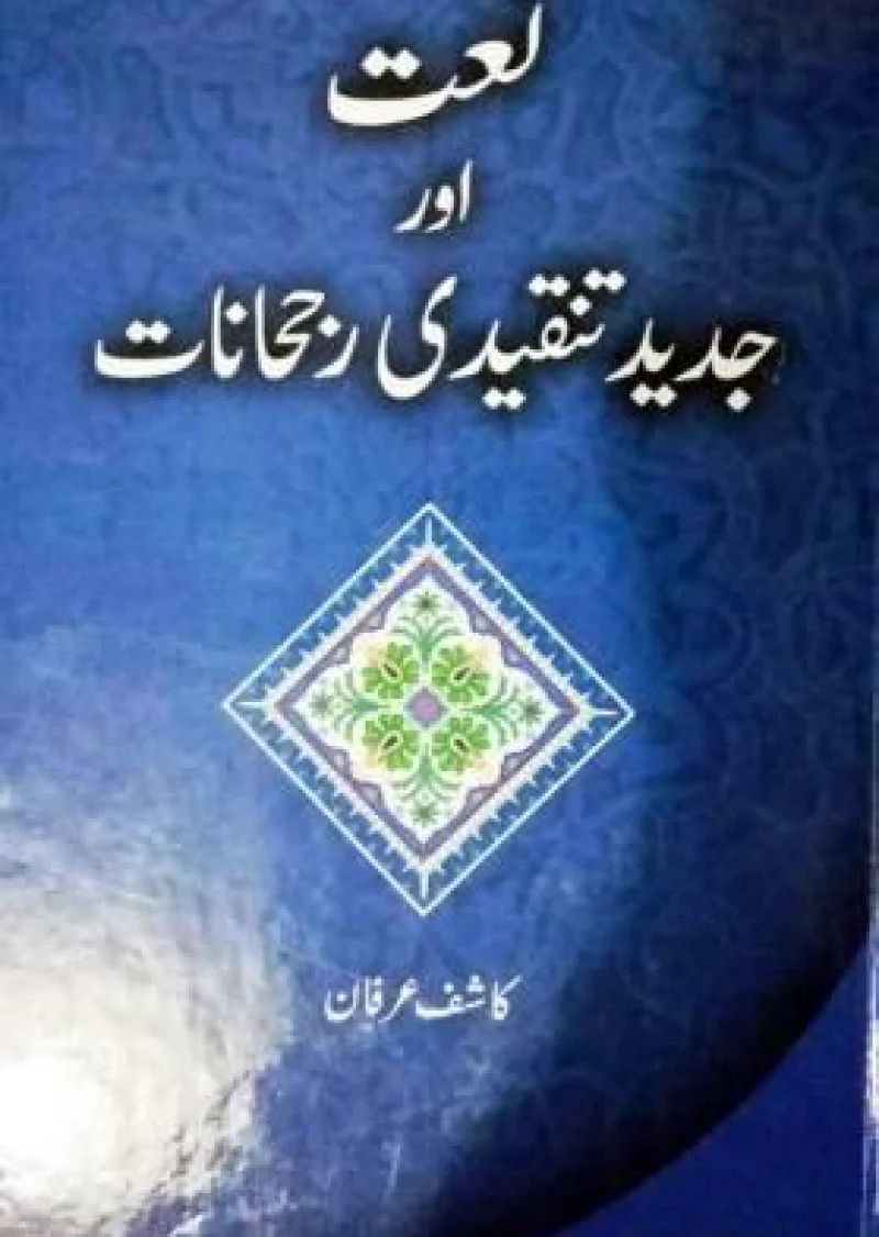 Naat Aur Jadeed Tanqeedi Ruhjanat