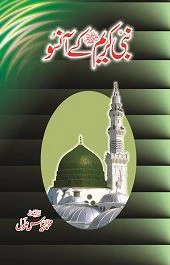 Nabi Kareem (S.A.W) Kay Aansoo