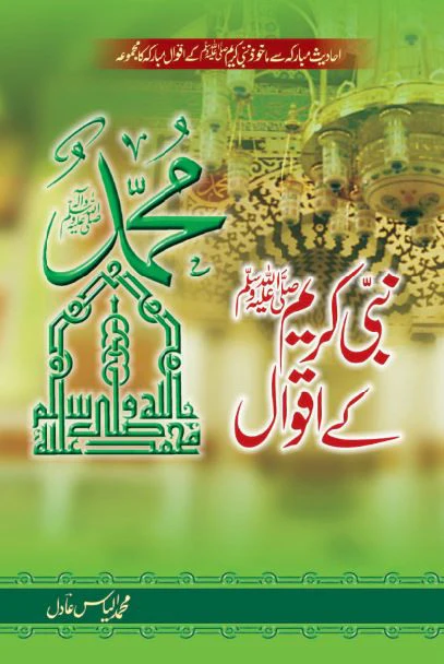 Nabi Kareem (S.A.W) Kay Aqwal