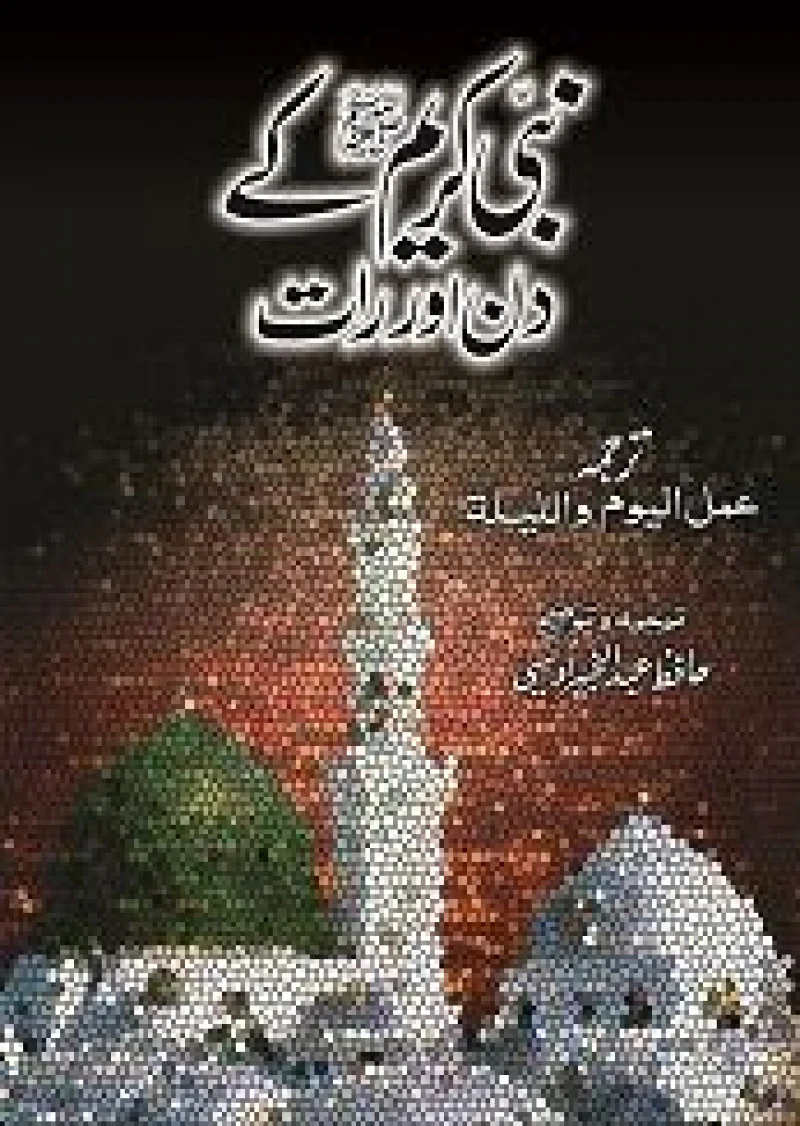 Nabi Kareem (S.A.W) Kay Din Aur Raat