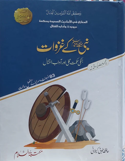 Nabi SAW Kay Ghazwaat