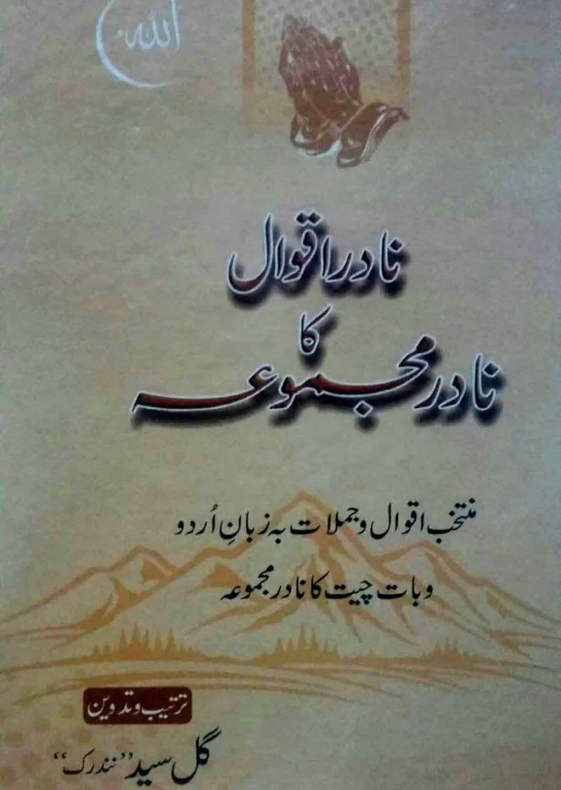 Nadir Aqwal Ka Nadir Majmua