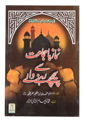 Namaz Ba Jamat Sa Pechay Rehnay Walay