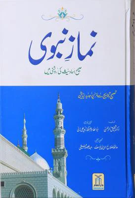 Namaz-e-Nabvi