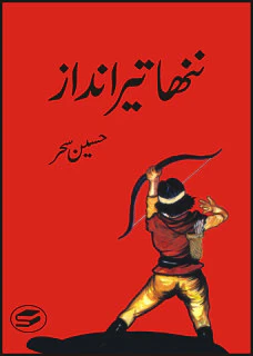 Nanha Teer Andaaz