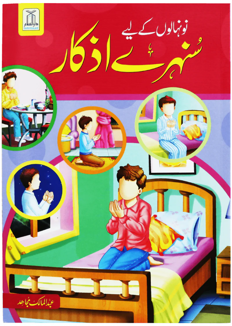 Naunehalon Kay Liya Sunehra Azkar
