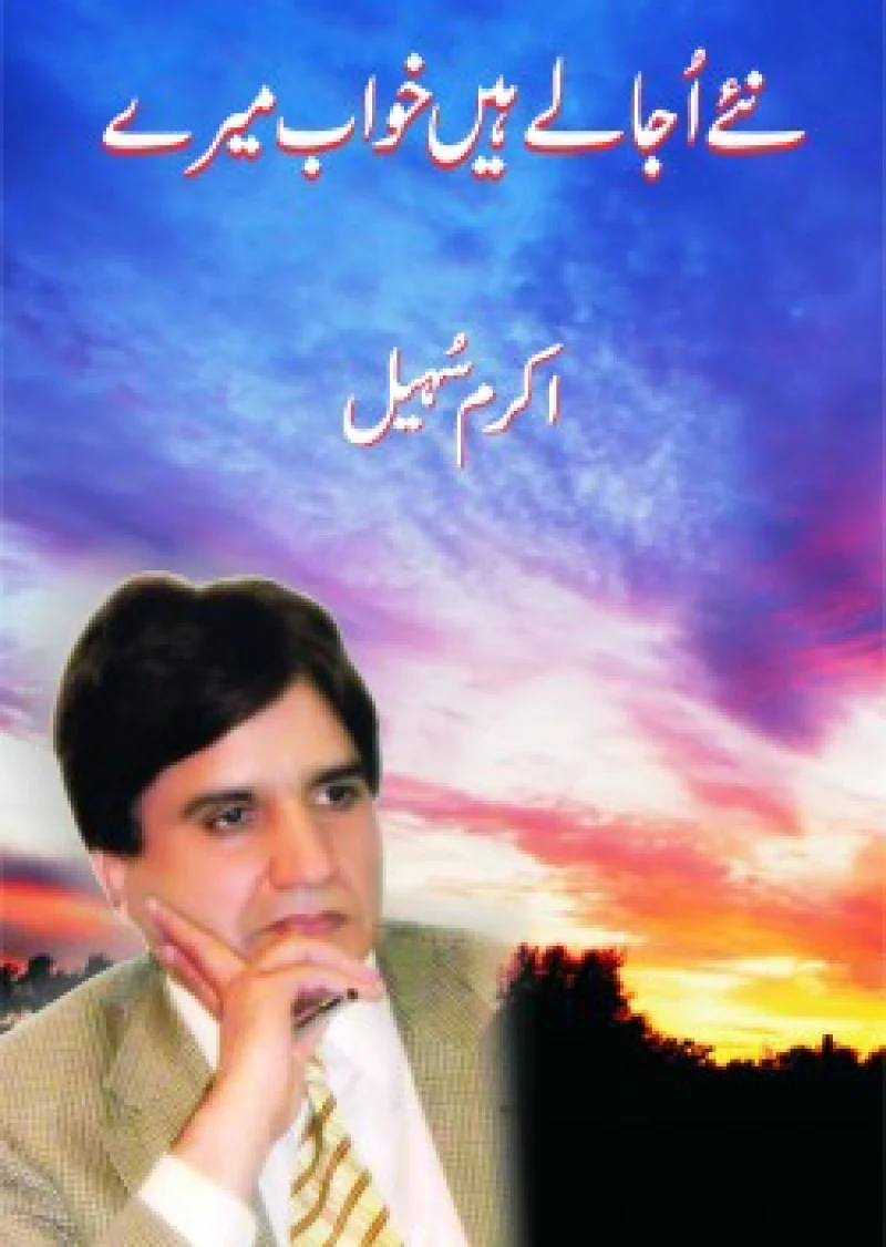 Naye Ujalay Hain Khwab Mere
