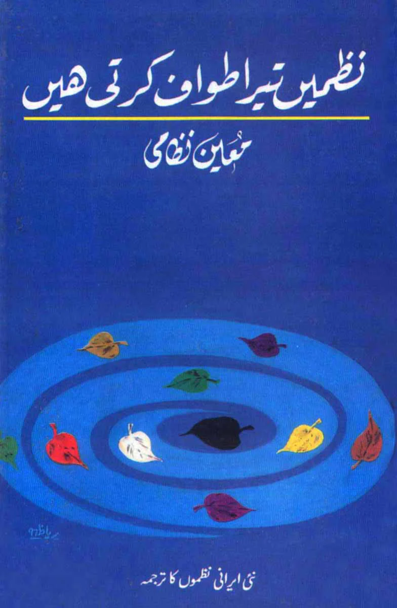 Nazmain Tera Tawaf Karti Hain