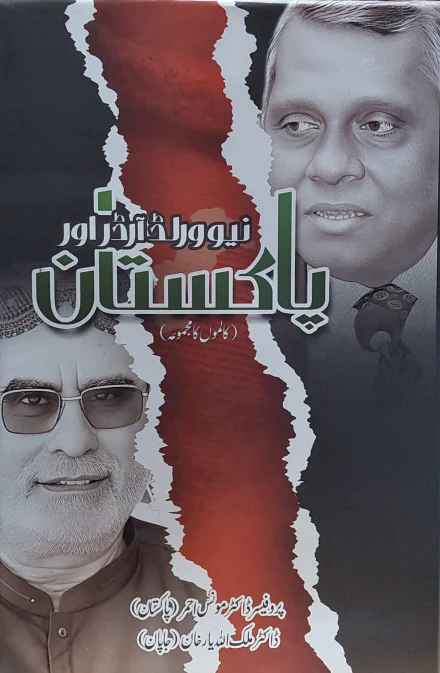 New World Order Aur Pakistan
