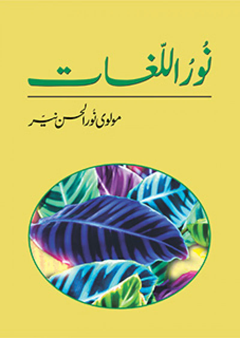 Noor-ul-Lughaat