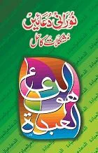 Noorani Duaein: Mushkilat Ka Hal