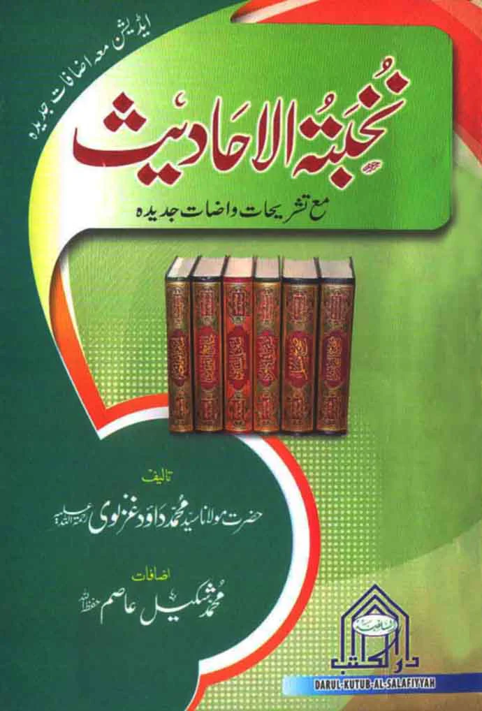Nukhbatul Hadees