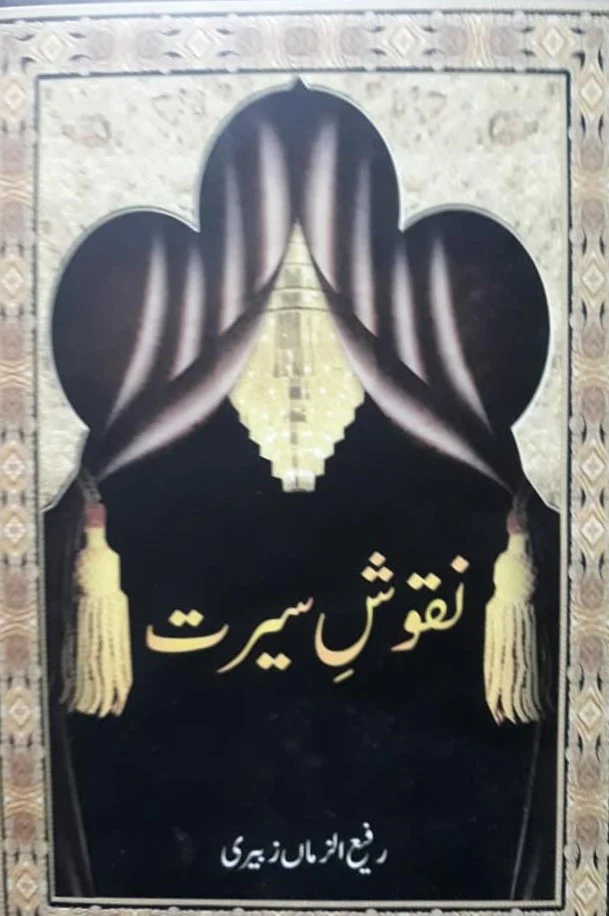 Nuqoosh-e-Seerat