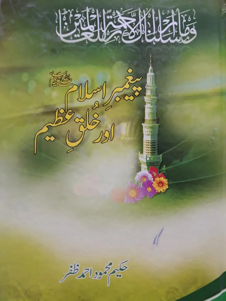 Paighambar-e-Islam Aur Akhlaq-e-Azeem