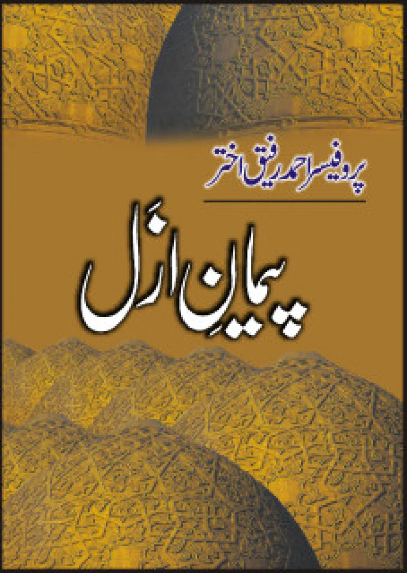 Paimaan-e-azal