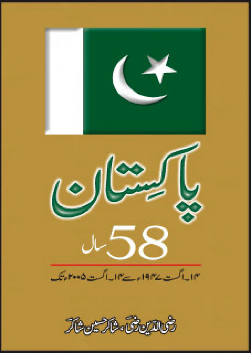 Pakistan 58 Saal14aug 1947 Say 14aug 2005 Tak