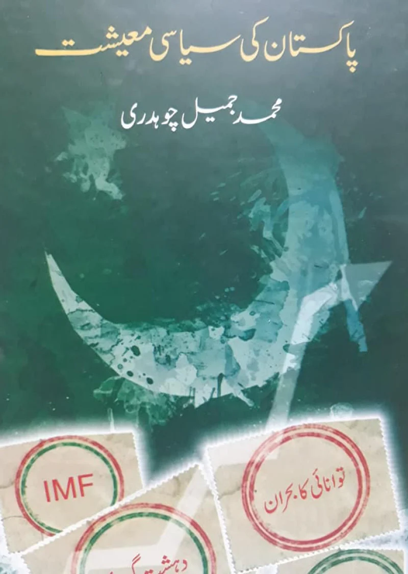 Pakistan Ki Siyasai Maeeshat