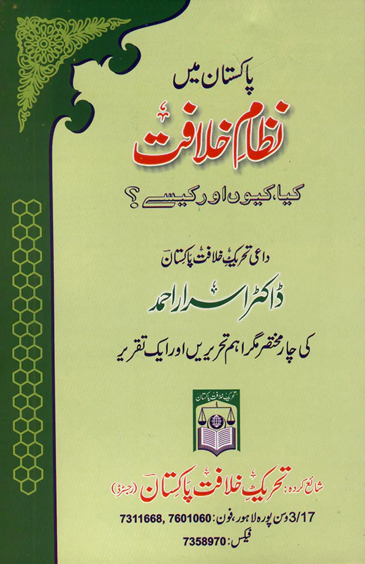 Pakistan Mein Nizam e Khilafat