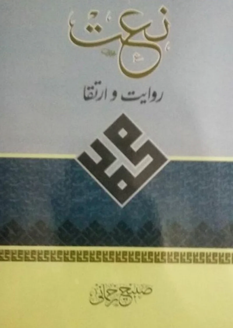 Pakistani Zabanoon Mein Naat : Riwayat-O-Irtiqa