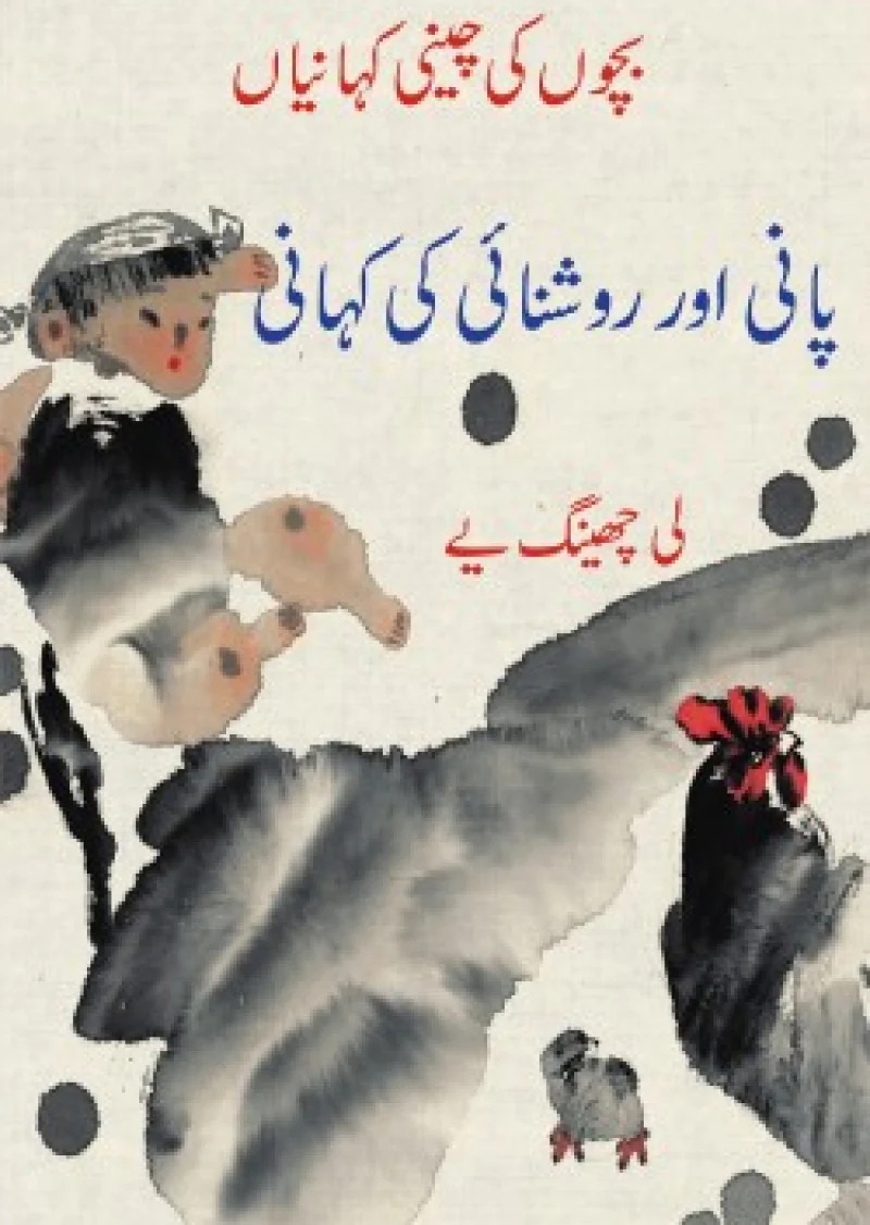 Pani Aur Roshnai Ki Kahani Bachon Ki Cheeni Kahaniyan