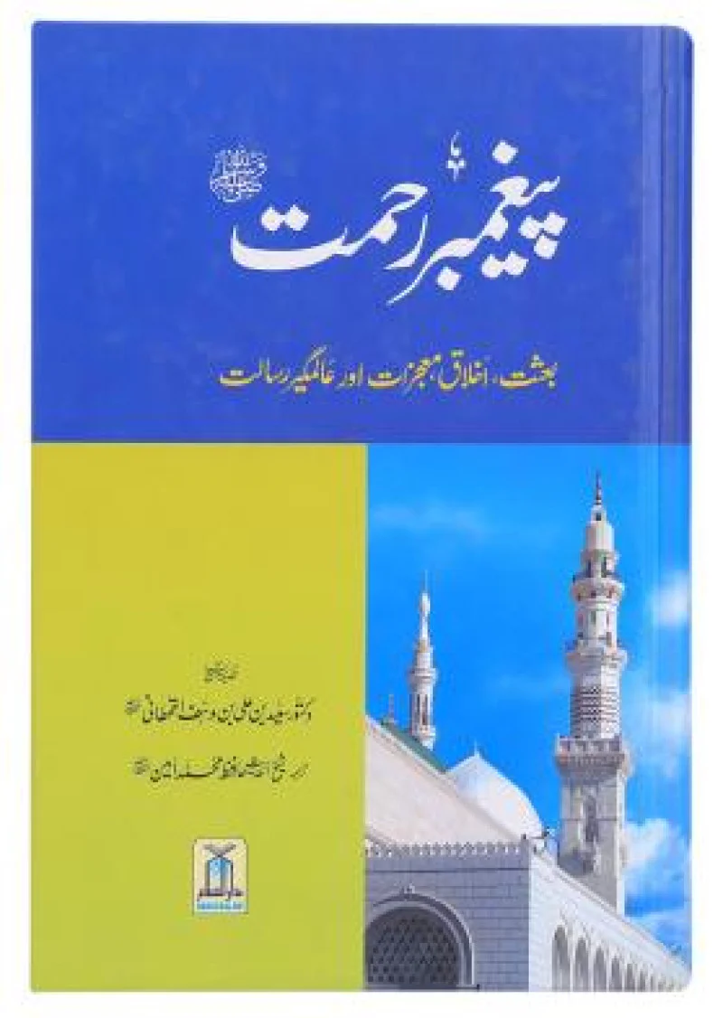 Peghmber-e-Rehmat