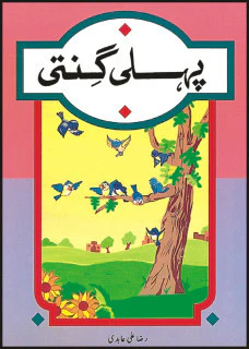 Pehli Ginti