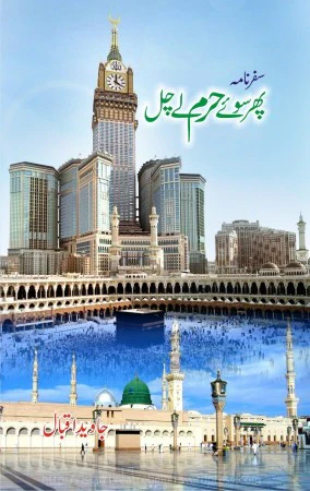 Phir Soo e Haram Le Chal