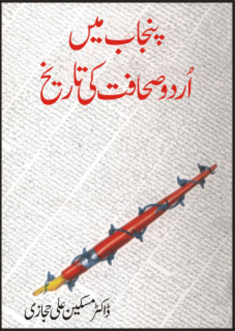 Punjab Main Urdu Sahafat Ki Tareekh
