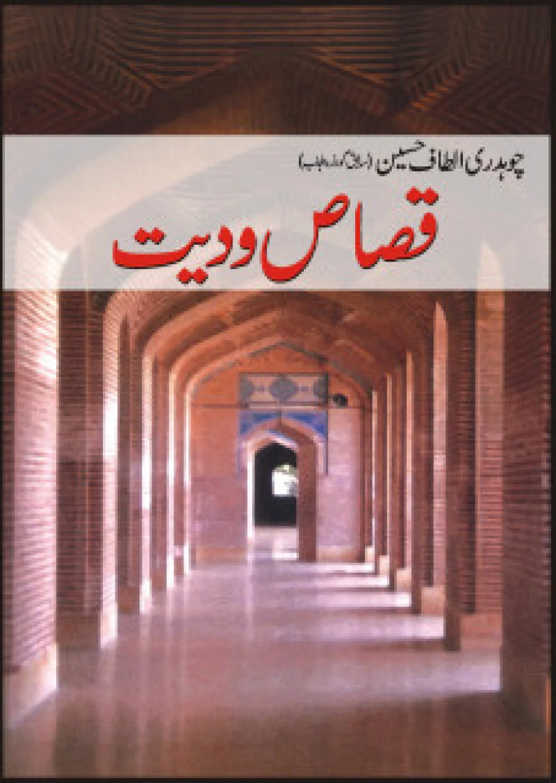 Qasaas-wa-Dayat
