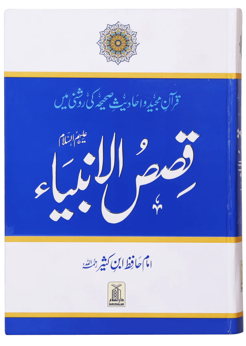 Qasas Ul Ambiya (New Edition)