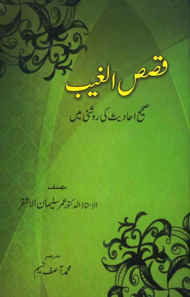 Qasasul Ghaib: Sahih Ahadees Ki Roshni Mein