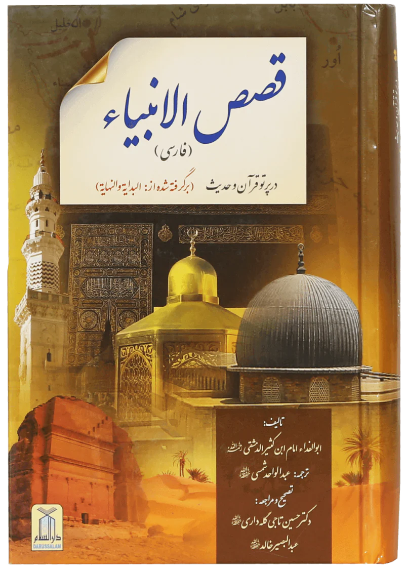 Qassasul Ambiya (Farsi)