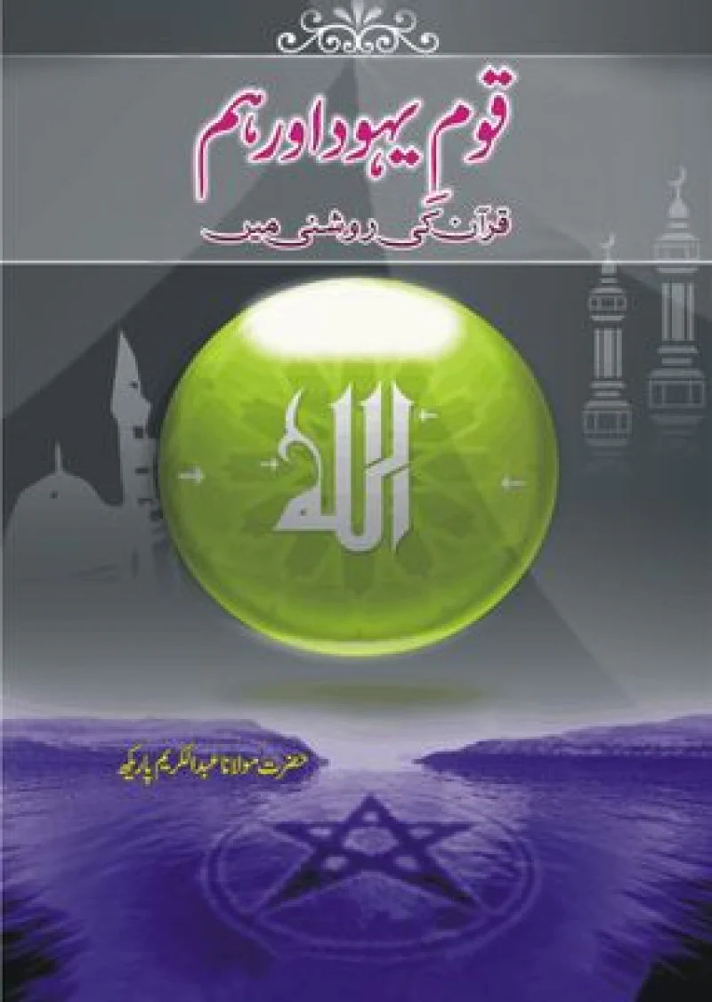Qaum-e-Yahood Aur Hum