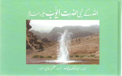 Qisa Hazrat-Ayoub (A.S.)