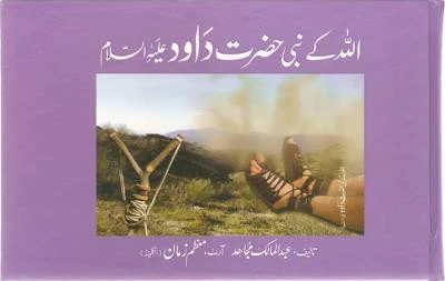Qisa Hazrat-Dawod (A.S.)