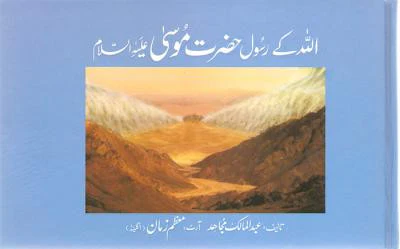 Qisa Hazrat-Mousa (A.S.)