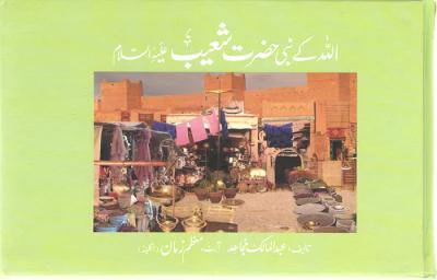 Qisa Hazrat-Shoiab (A.S.)