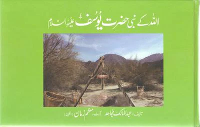 Qisa Hazrat-Yousaf (A.S.)